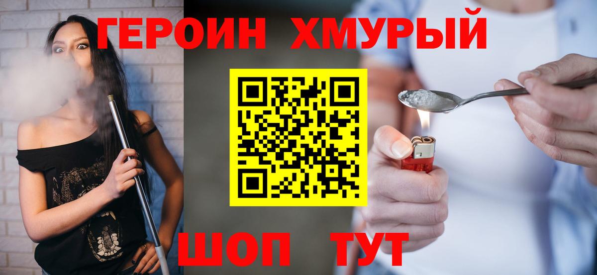 Героин  ГЕРОИН хмурый  Вход с VPN  Моршанск 